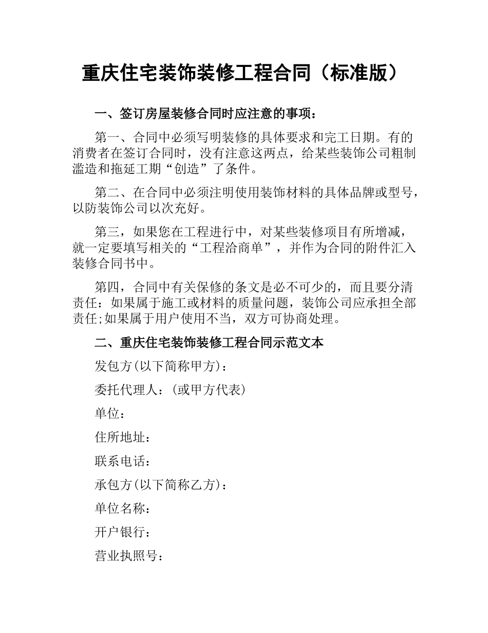 重庆住宅装饰装修工程合同（标准版）.docx_第1页