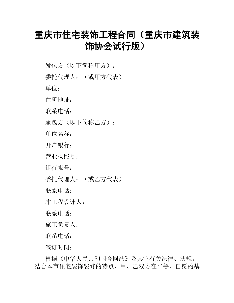 重庆市住宅装饰工程合同（重庆市建筑装饰协会试行版）.docx_第1页