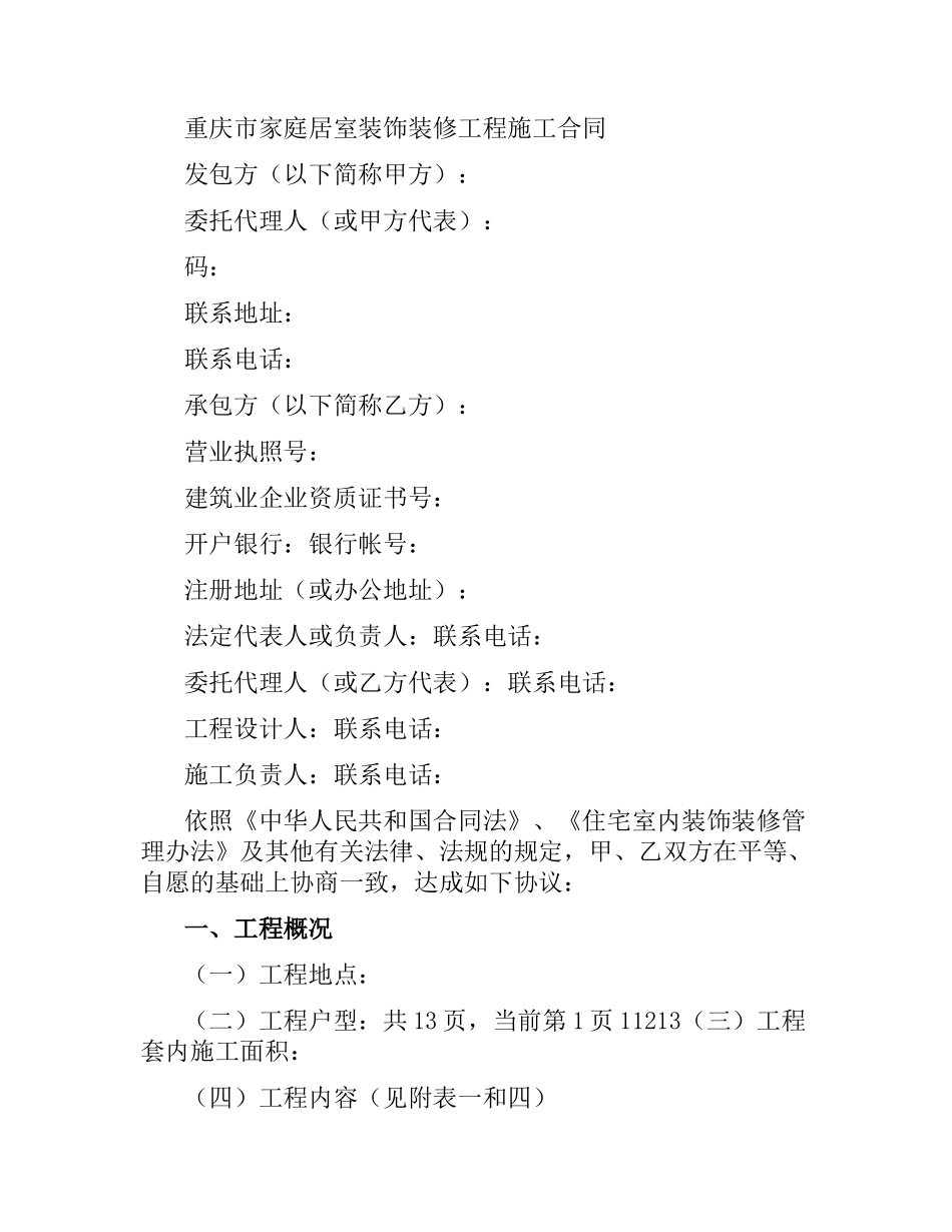 重庆市家庭居室装饰装修工程施工合同（2016版）.docx_第2页