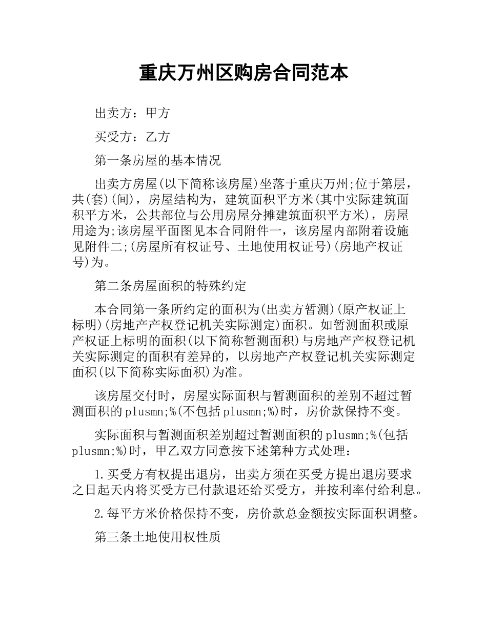 重庆万州区购房合同范本.docx_第1页