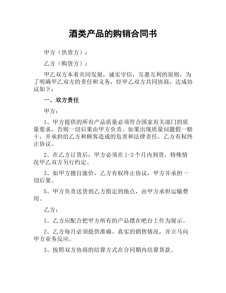 酒类产品的购销合同书.docx_第1页
