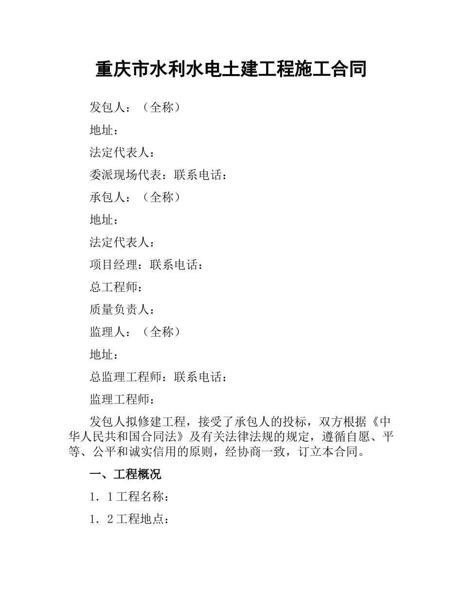 重庆市水利水电土建工程施工合同（二）.docx_第1页