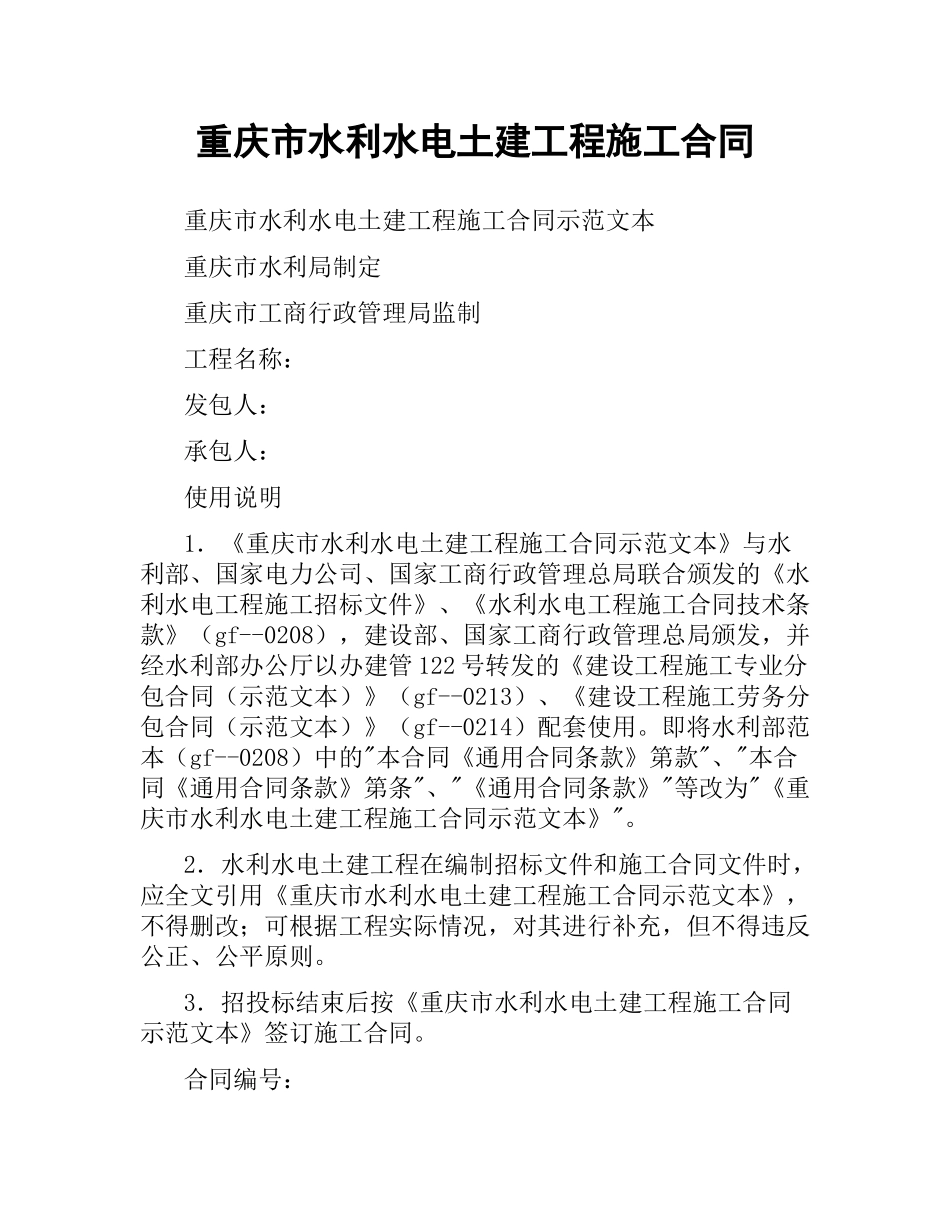 重庆市水利水电土建工程施工合同.docx_第1页
