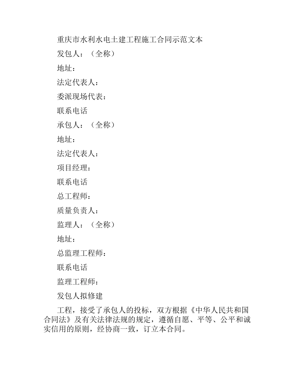 重庆市水利水电土建工程施工合同.docx_第2页