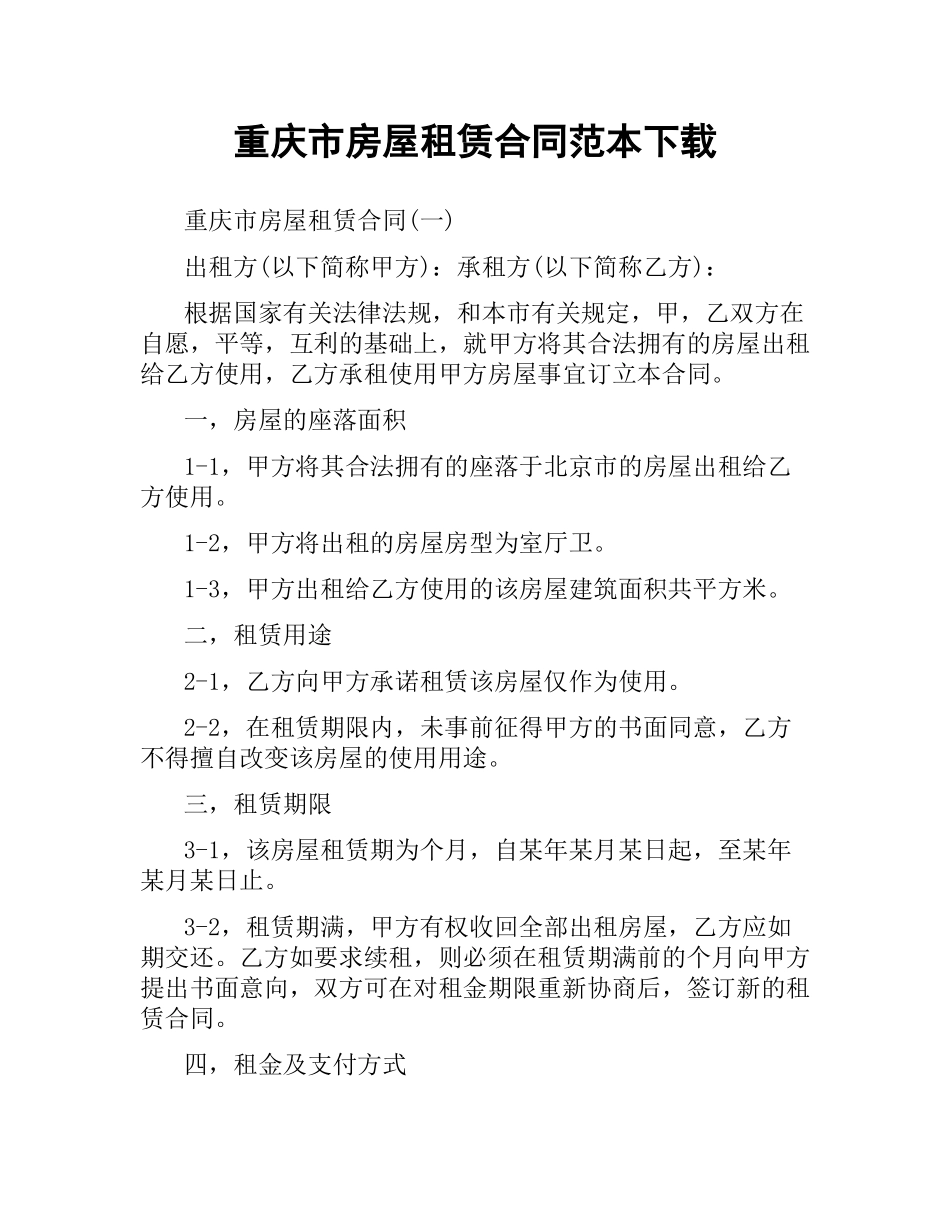 重庆市房屋租赁合同范本.docx_第1页