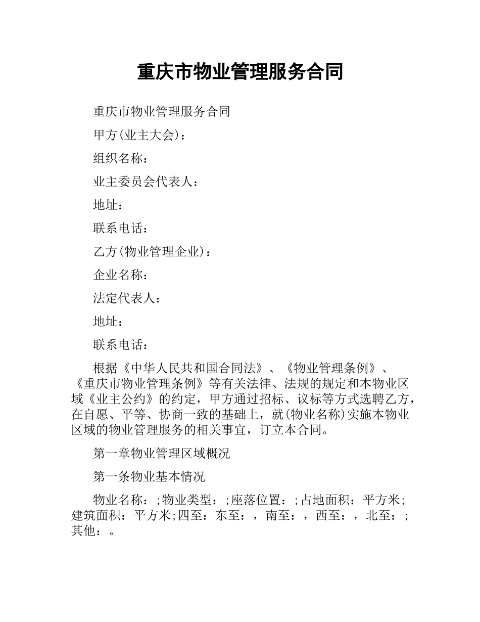 重庆市物业管理服务合同.docx_第1页