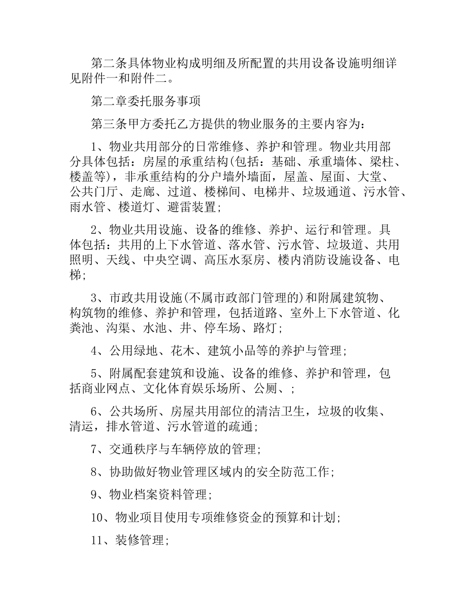 重庆市物业管理服务合同.docx_第2页