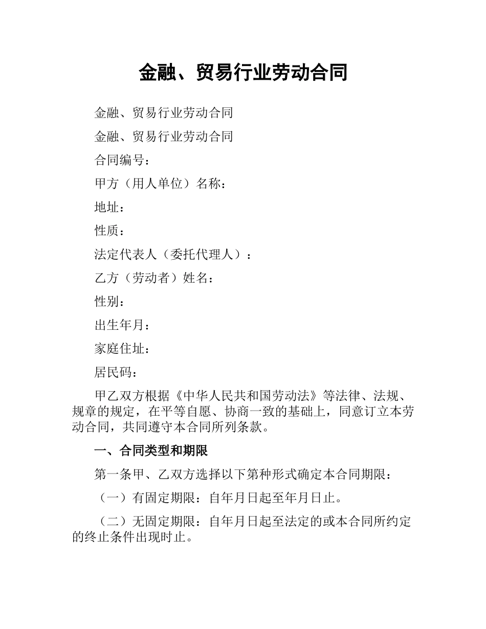 金融、贸易行业劳动合同.docx_第1页