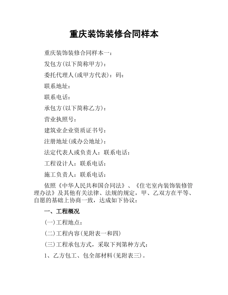 重庆装饰装修合同样本.docx_第1页