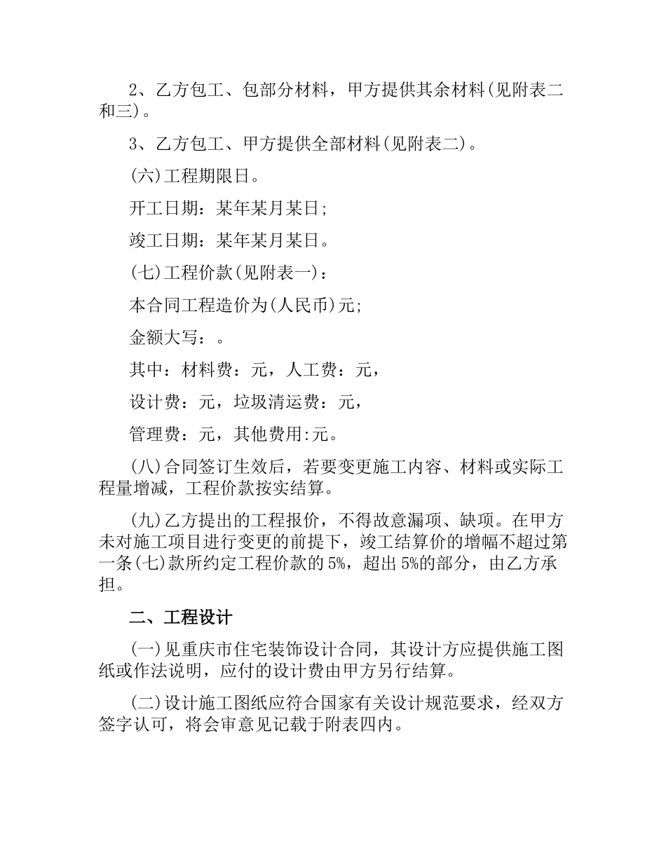 重庆装饰装修合同样本.docx_第2页