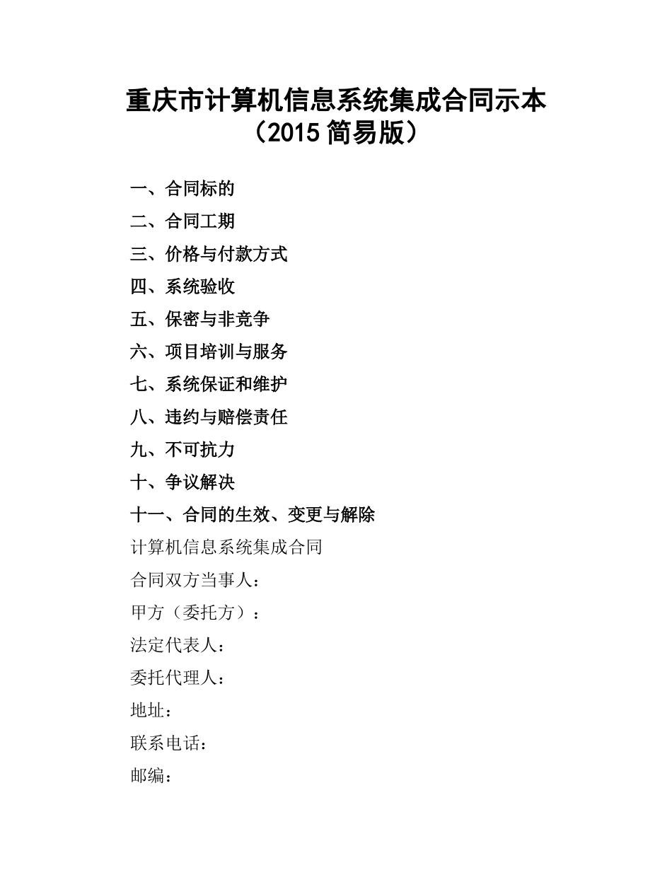 重庆市计算机信息系统集成合同示本（2015简易版）.docx_第1页