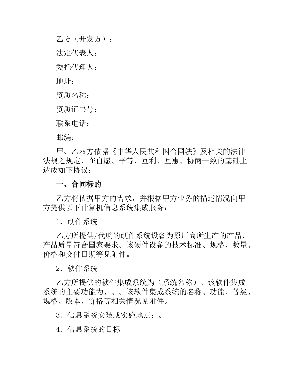 重庆市计算机信息系统集成合同示本（2015简易版）.docx_第2页