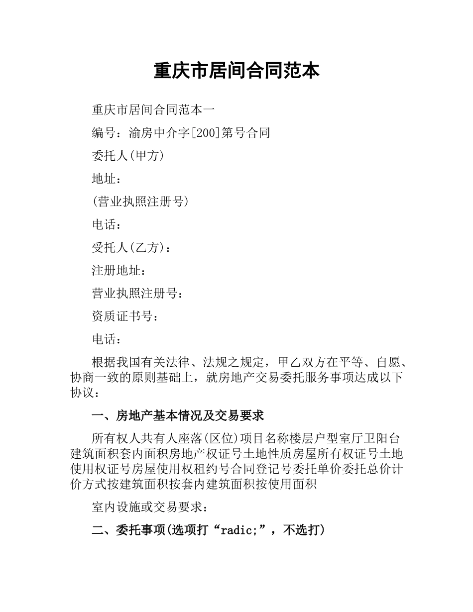 重庆市居间合同范本.docx_第1页