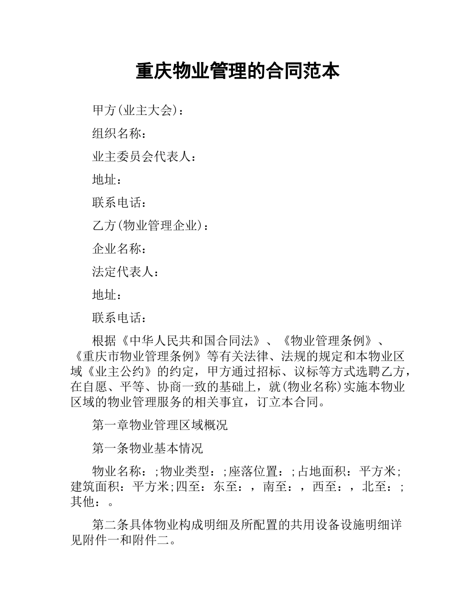 重庆物业管理的合同范本.docx_第1页