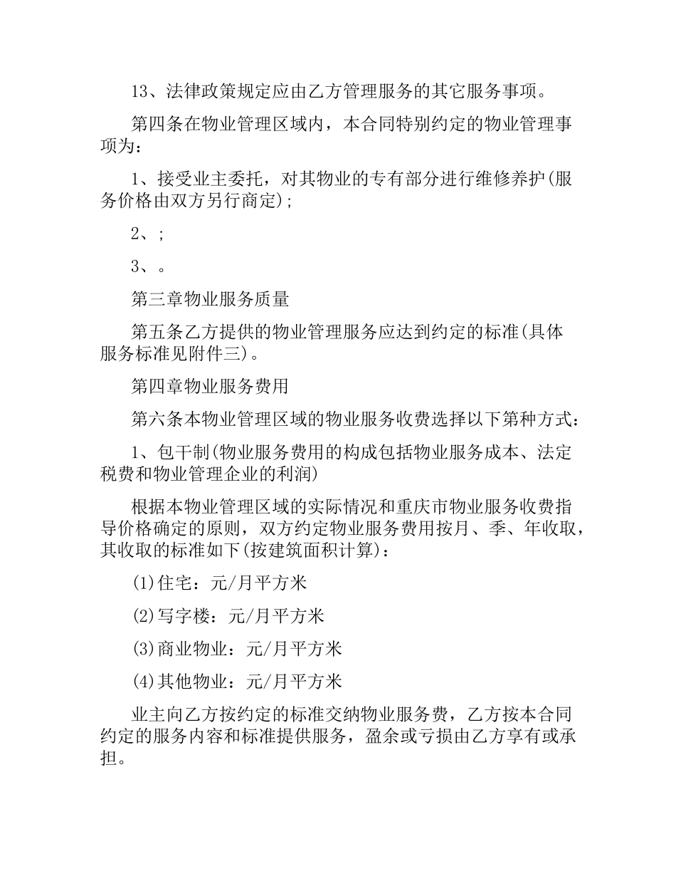 重庆物业管理的合同范本.docx_第3页