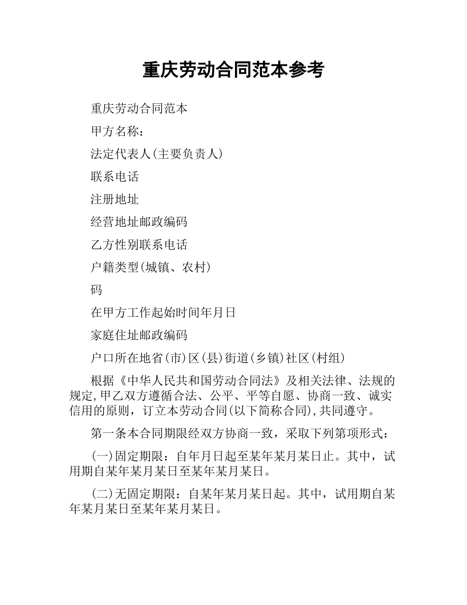 重庆劳动合同范本参考.docx_第1页
