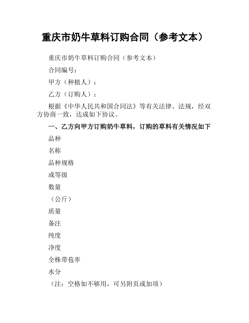 重庆市奶牛草料订购合同（参考文本）.docx_第1页