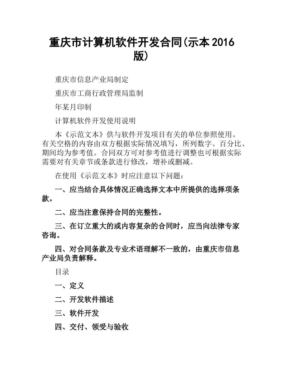 重庆市计算机软件开发合同(示本2016版).docx_第1页
