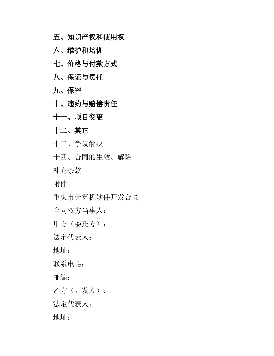重庆市计算机软件开发合同(示本2016版).docx_第2页