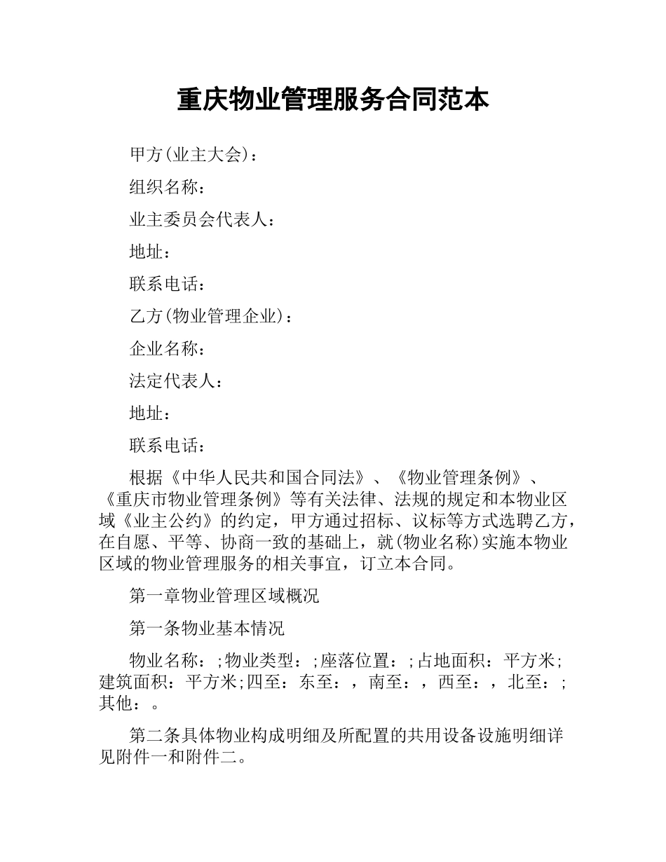 重庆物业管理服务合同范本.docx_第1页