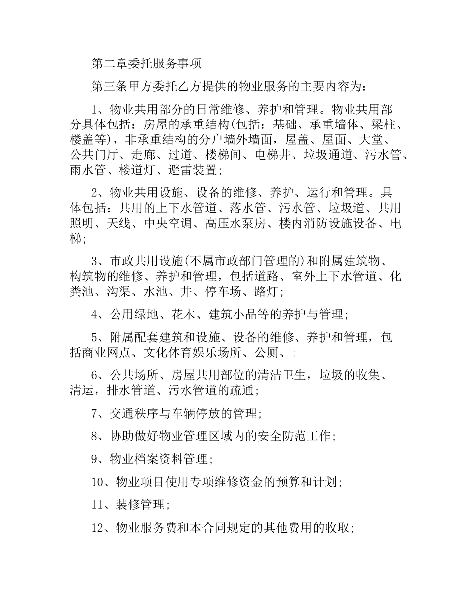 重庆物业管理服务合同范本.docx_第2页