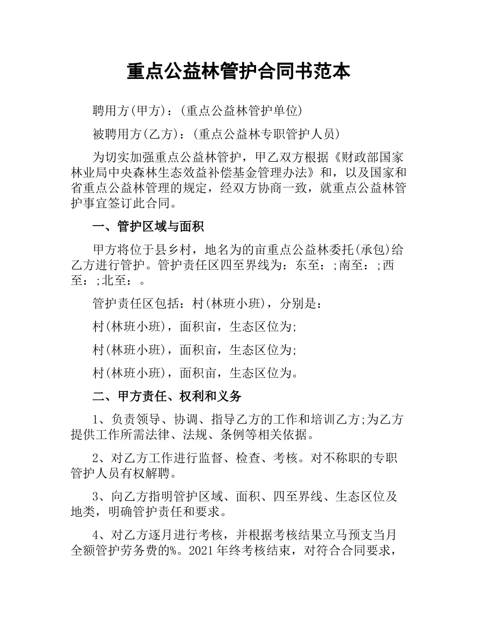 重点公益林管护合同书范本.docx_第1页
