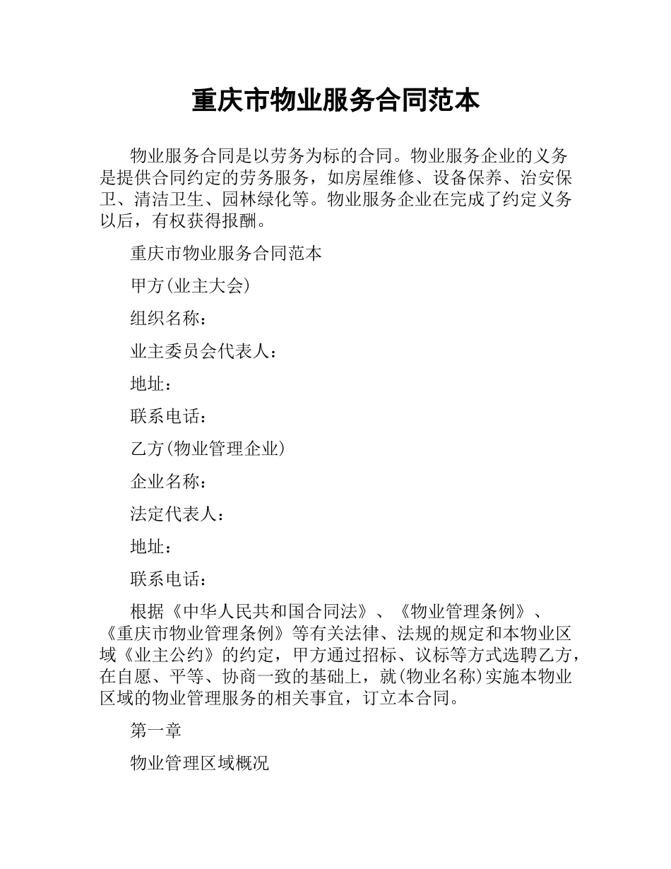 重庆市物业服务合同范本.docx_第1页