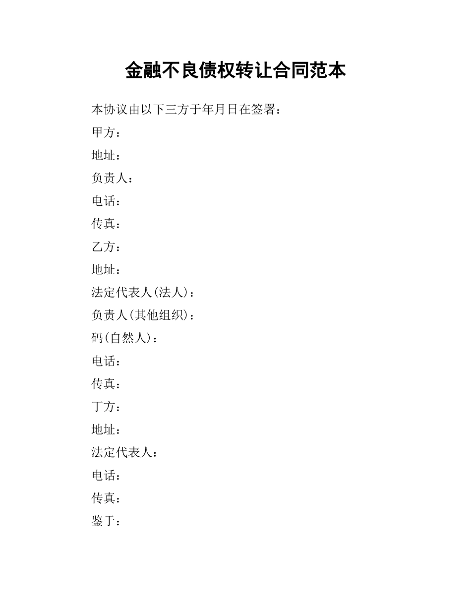 金融不良债权转让合同范本.docx_第1页