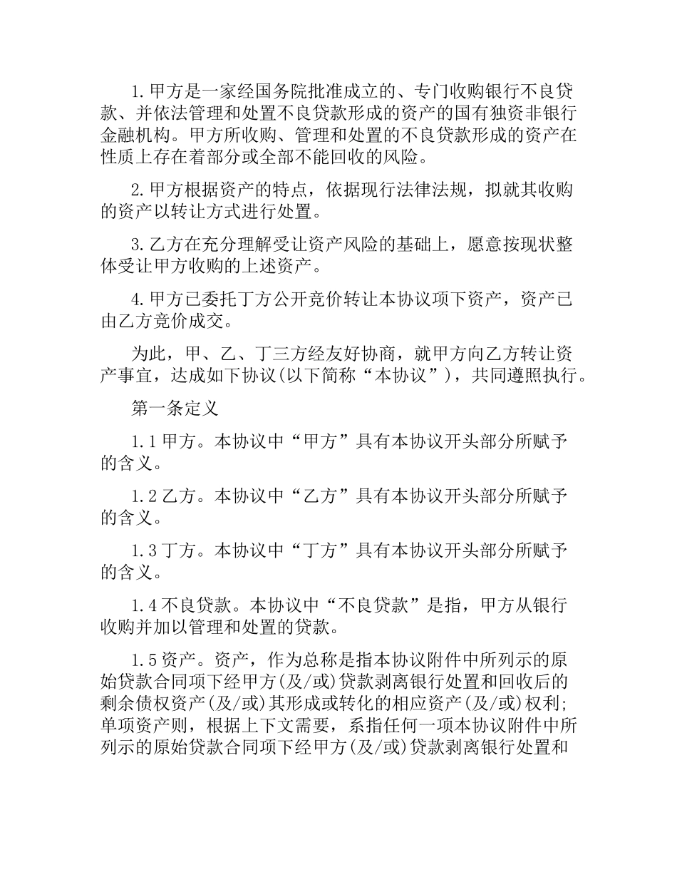 金融不良债权转让合同范本.docx_第2页