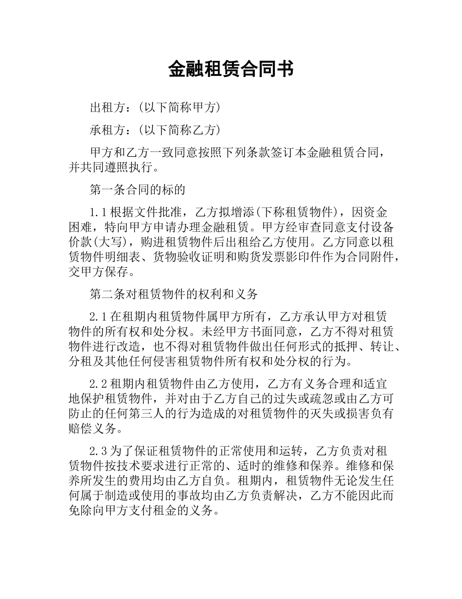 金融租赁合同书.docx_第1页
