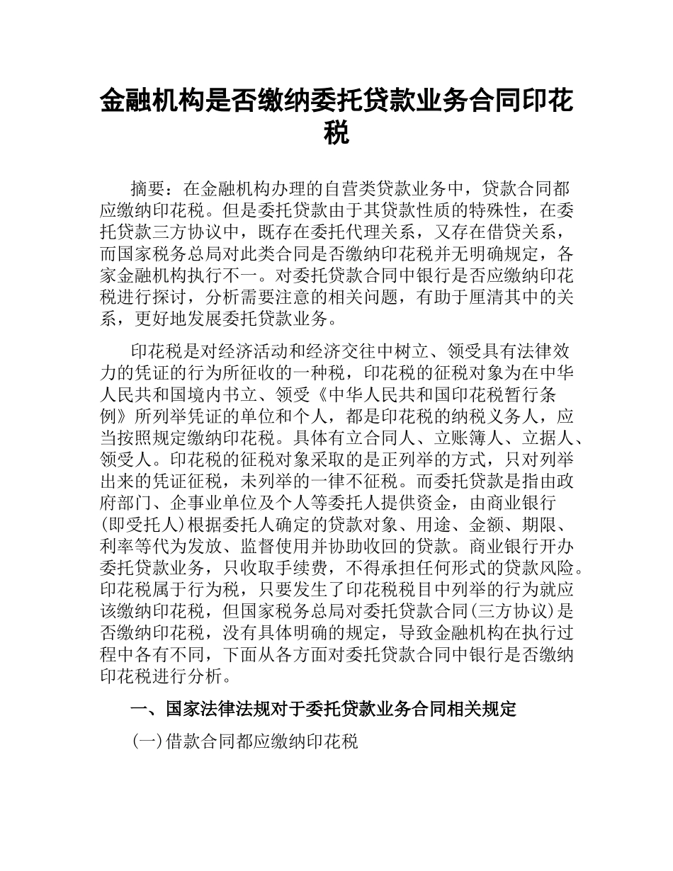 金融机构是否缴纳委托贷款业务合同印花税.docx_第1页