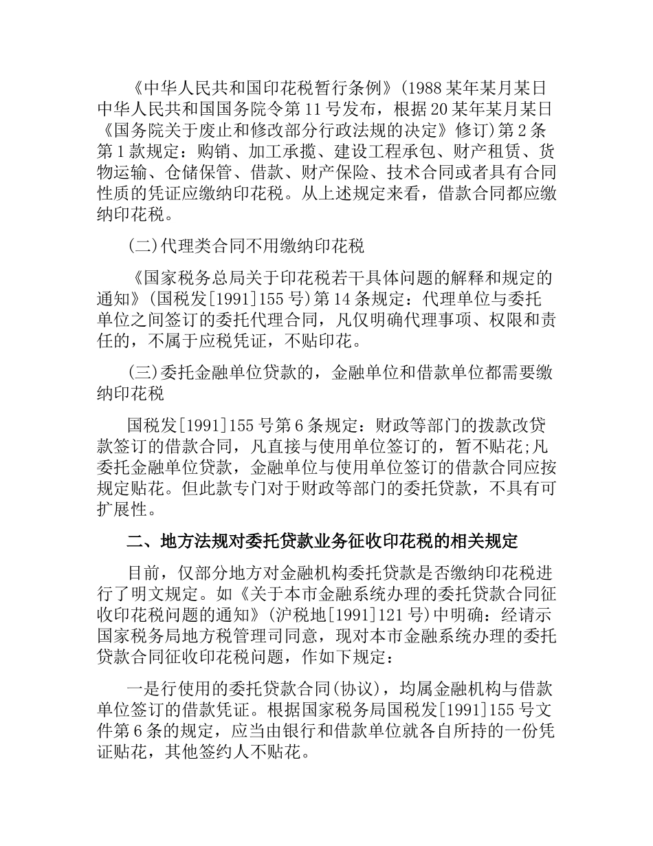 金融机构是否缴纳委托贷款业务合同印花税.docx_第2页
