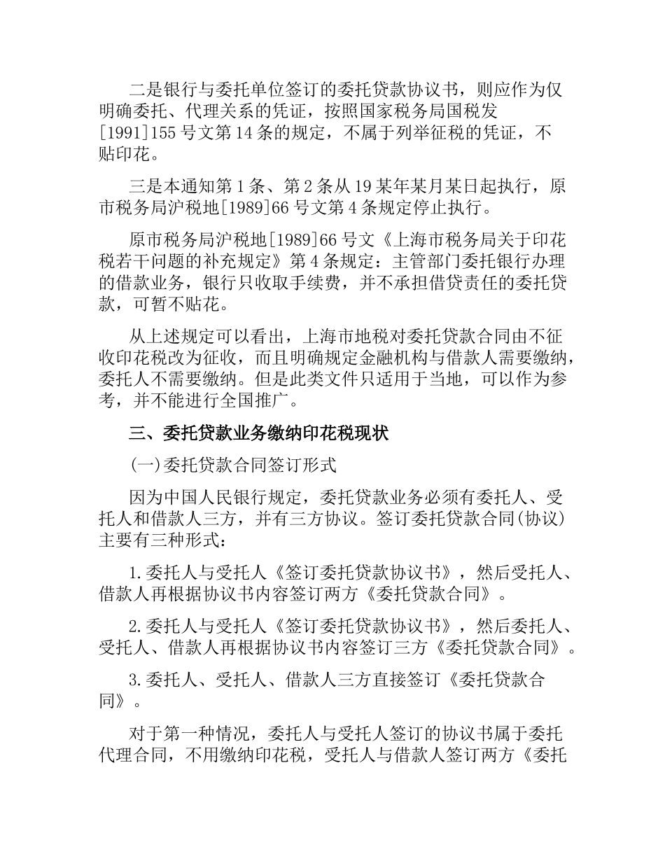 金融机构是否缴纳委托贷款业务合同印花税.docx_第3页