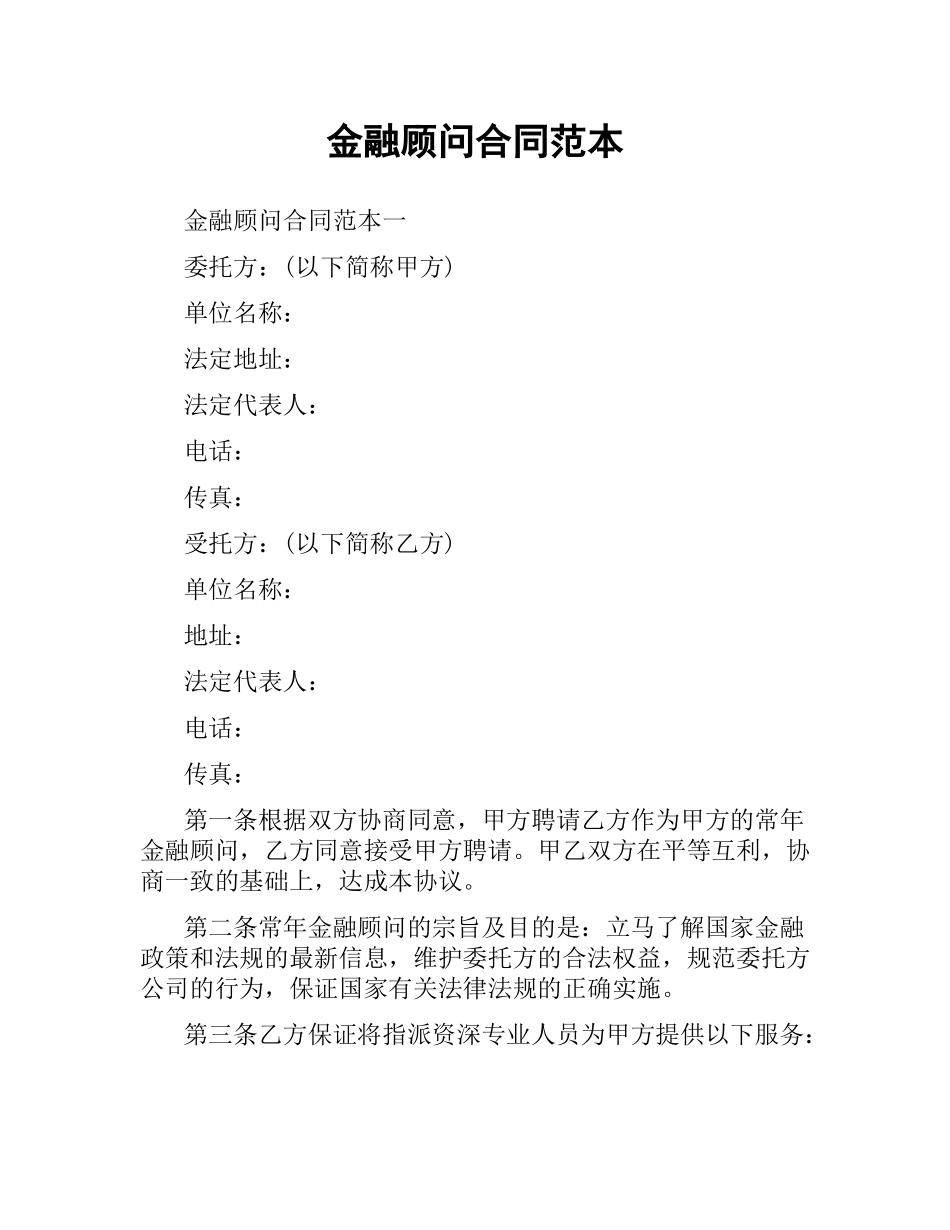 金融顾问合同范本.docx_第1页