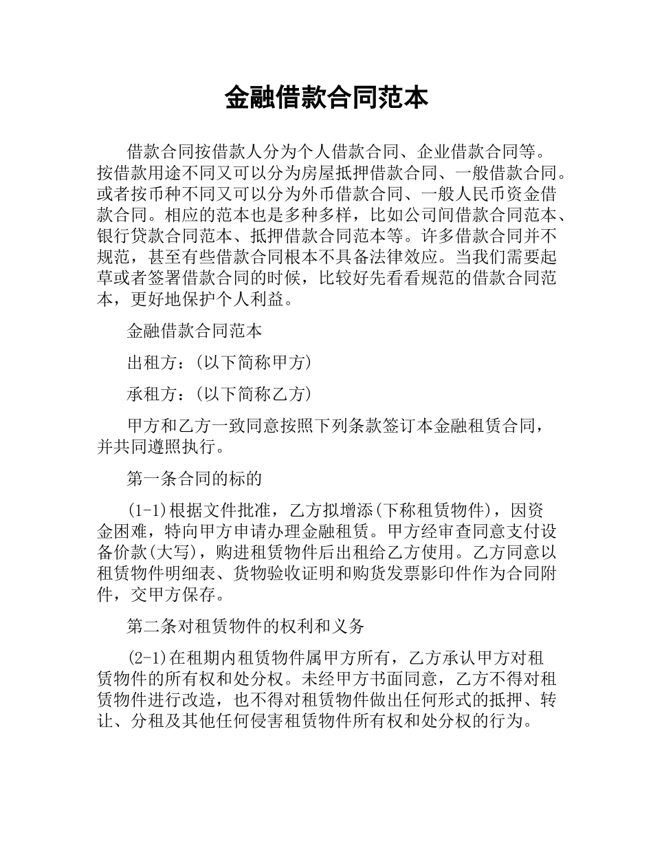 金融借款合同范本.docx_第1页