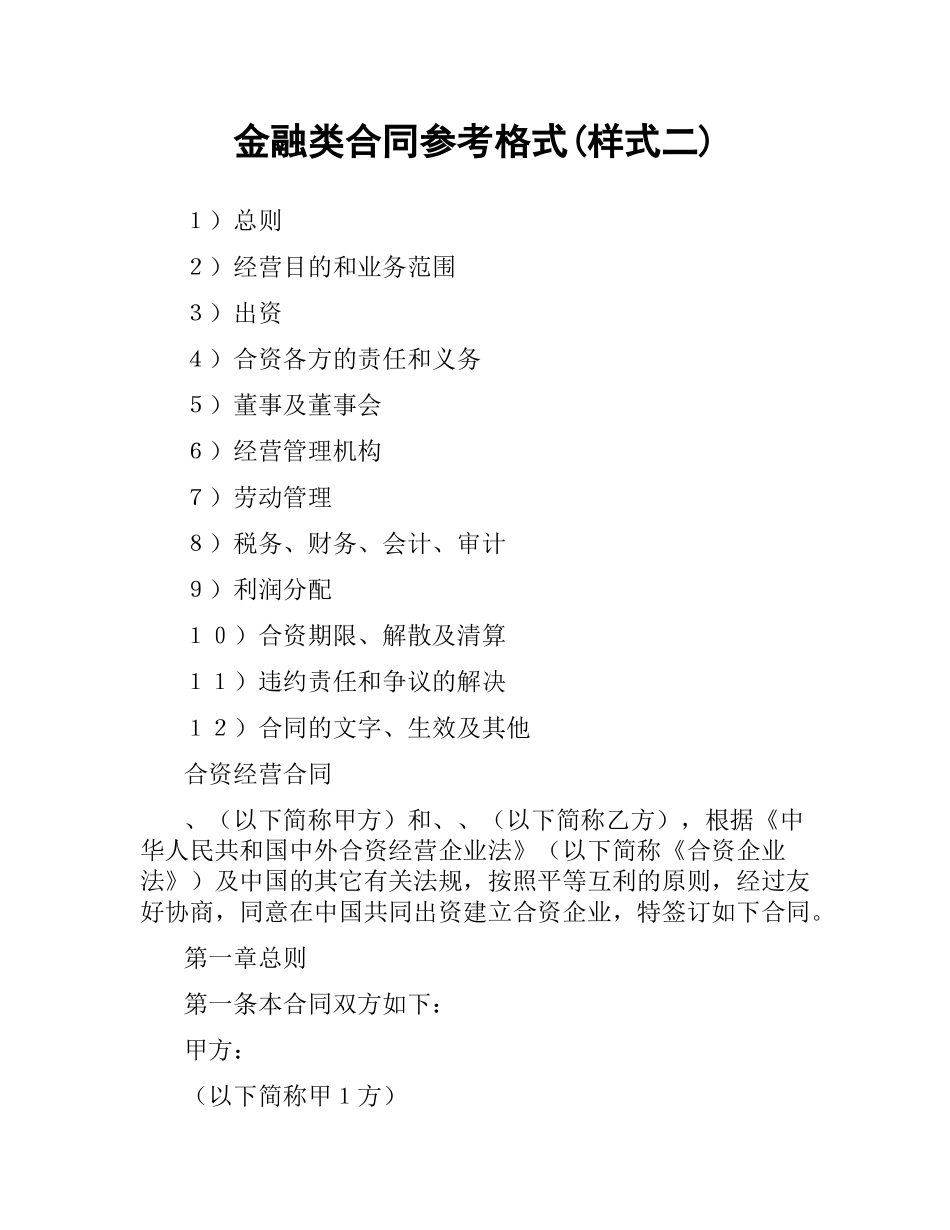 金融类合同参考格式(样式二).docx_第1页