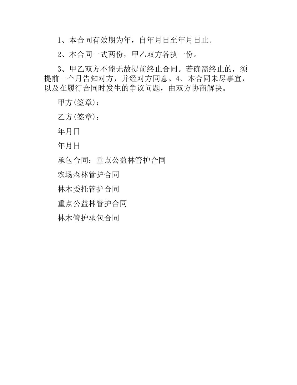 重点公益林管护合同书范本（二）.docx_第3页