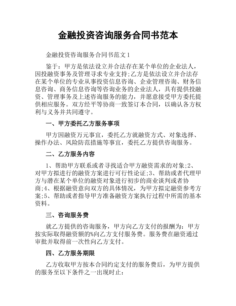 金融投资咨询服务合同书范本.docx_第1页
