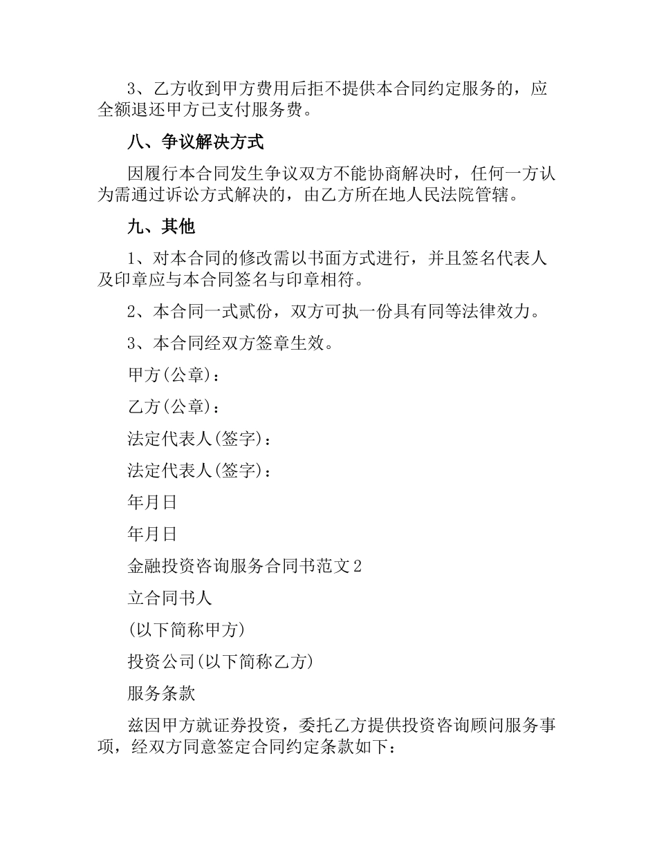 金融投资咨询服务合同书范本.docx_第3页