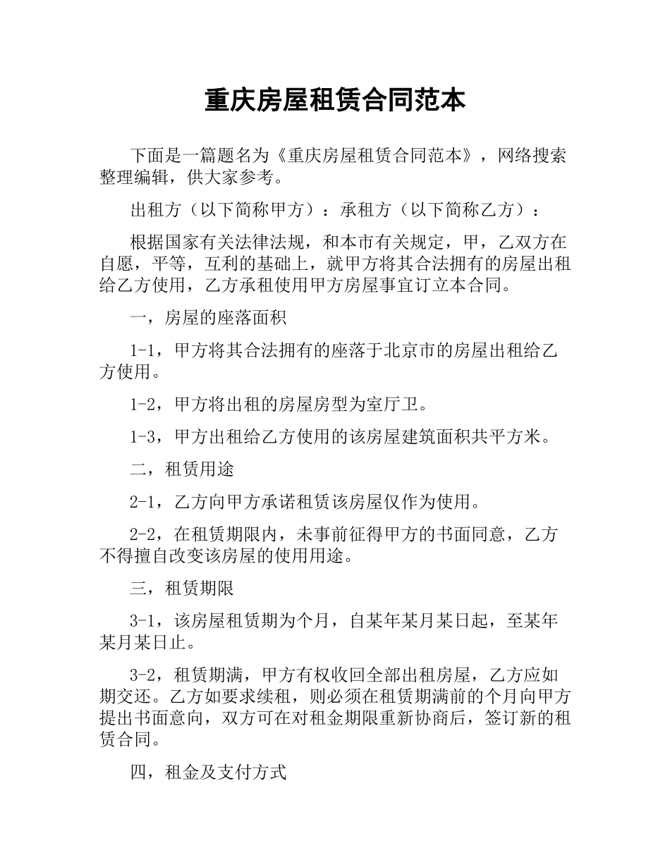 重庆房屋租赁合同范本.docx_第1页