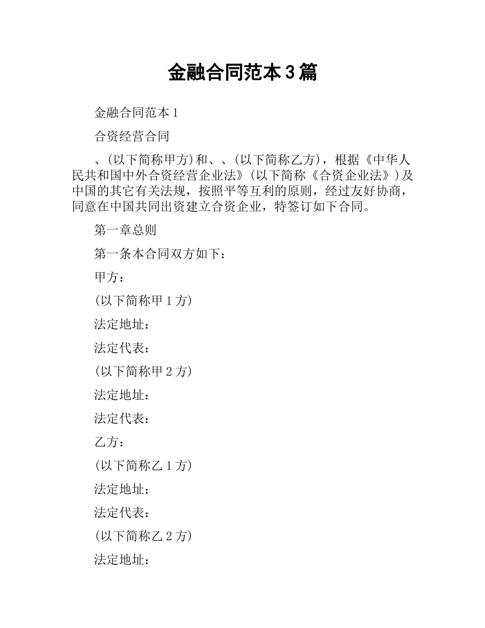 金融合同范本3篇.docx_第1页