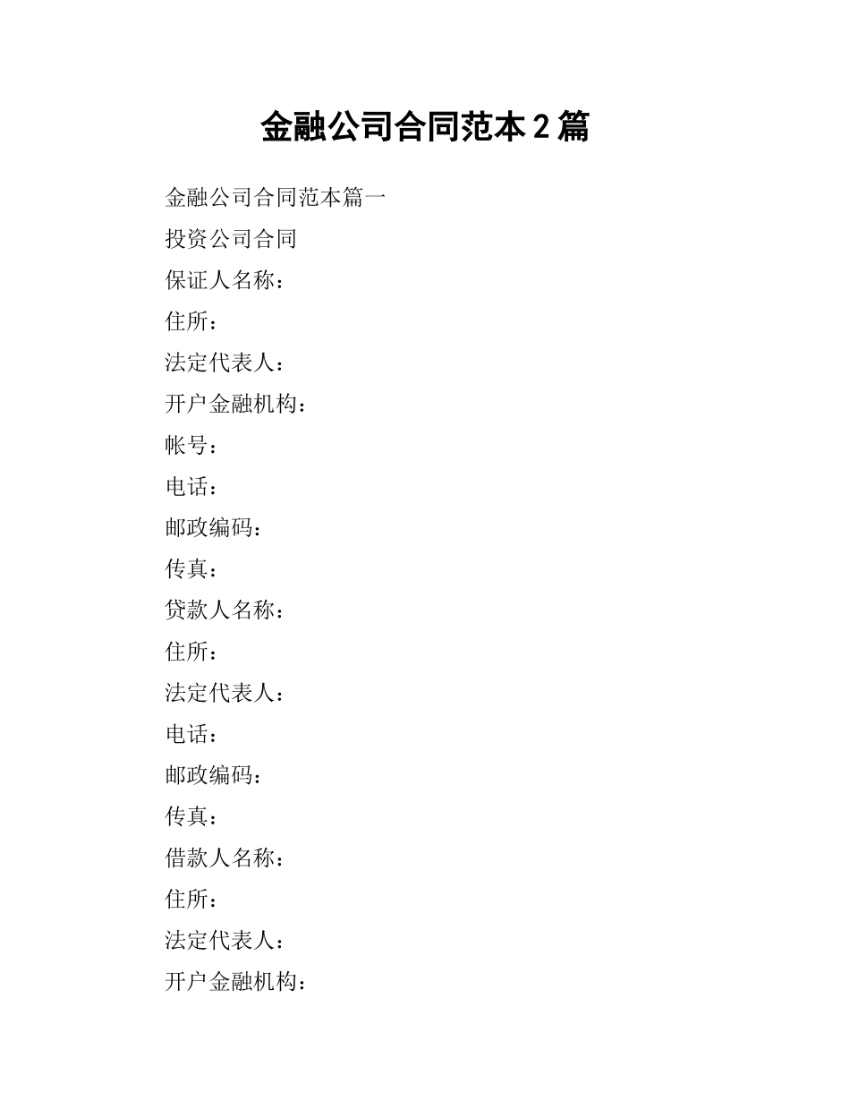 金融公司合同范本2篇.docx_第1页