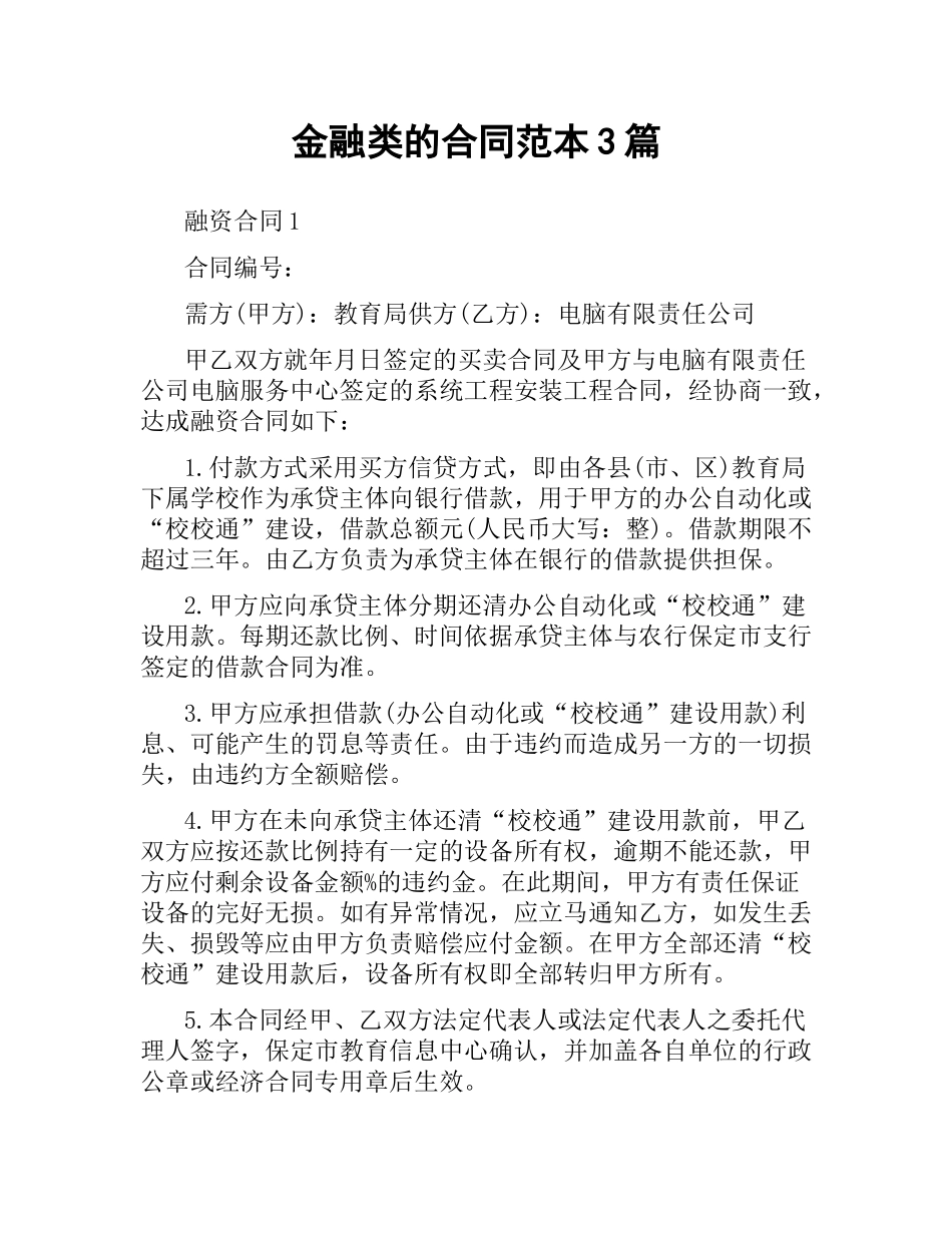 金融类的合同范本3篇.docx_第1页