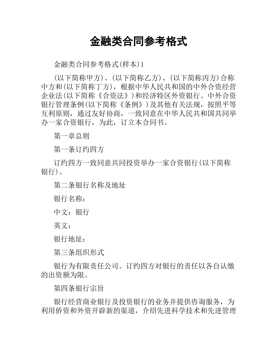 金融类合同参考格式.docx_第1页