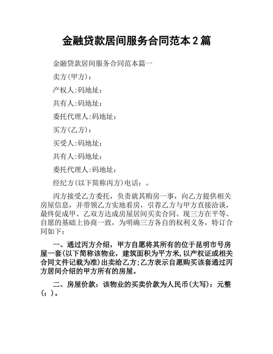 金融贷款居间服务合同范本2篇.docx_第1页