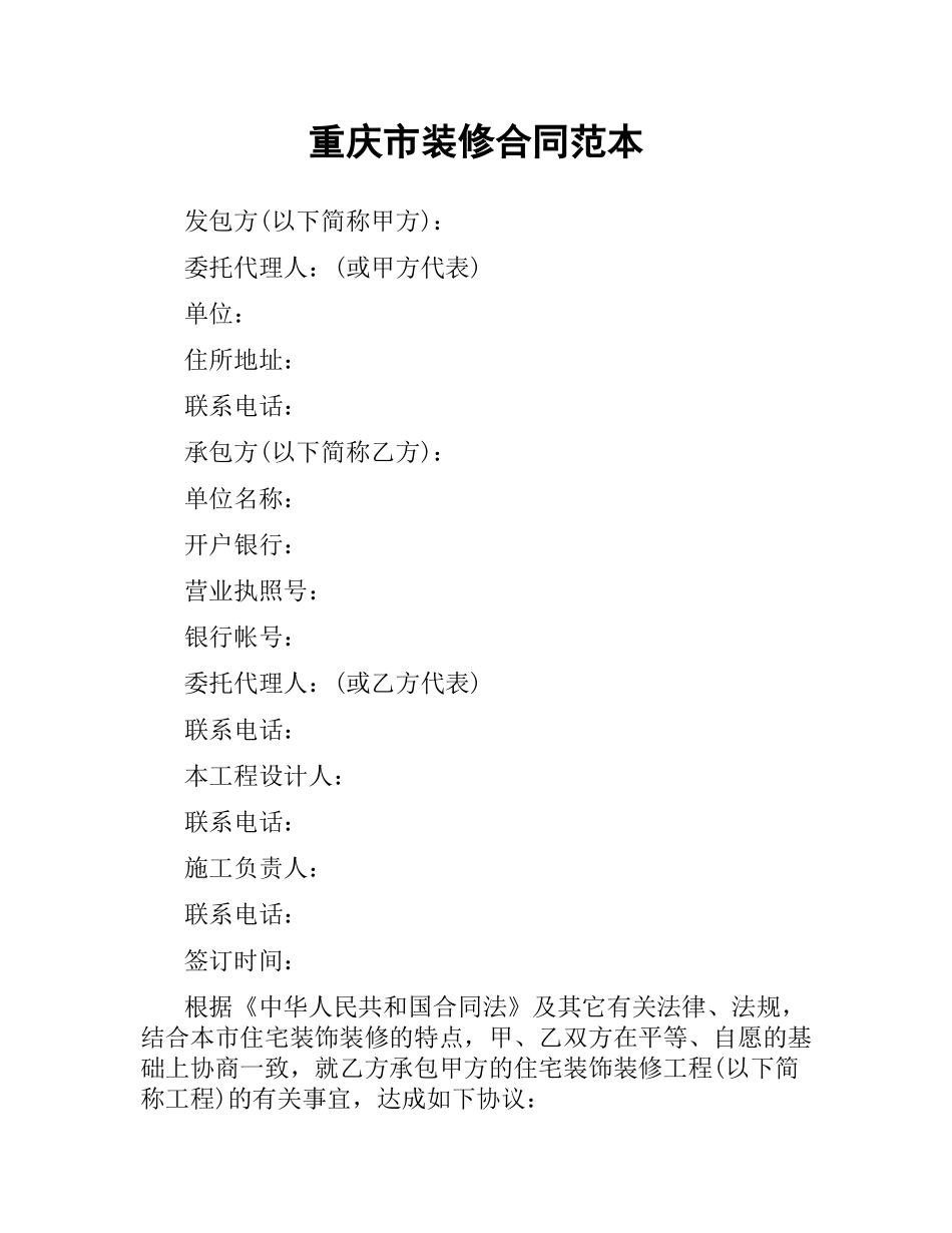 重庆市装修合同范本.docx_第1页