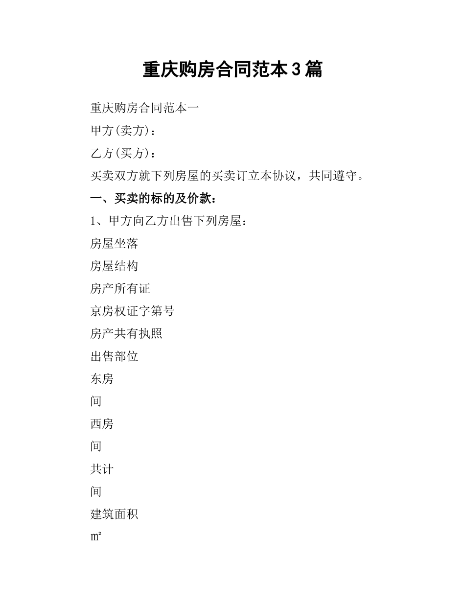 重庆购房合同范本3篇.docx_第1页