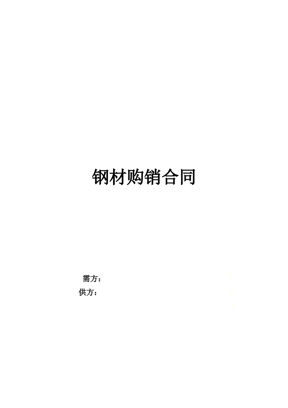 钢材购销合同.docx_第2页
