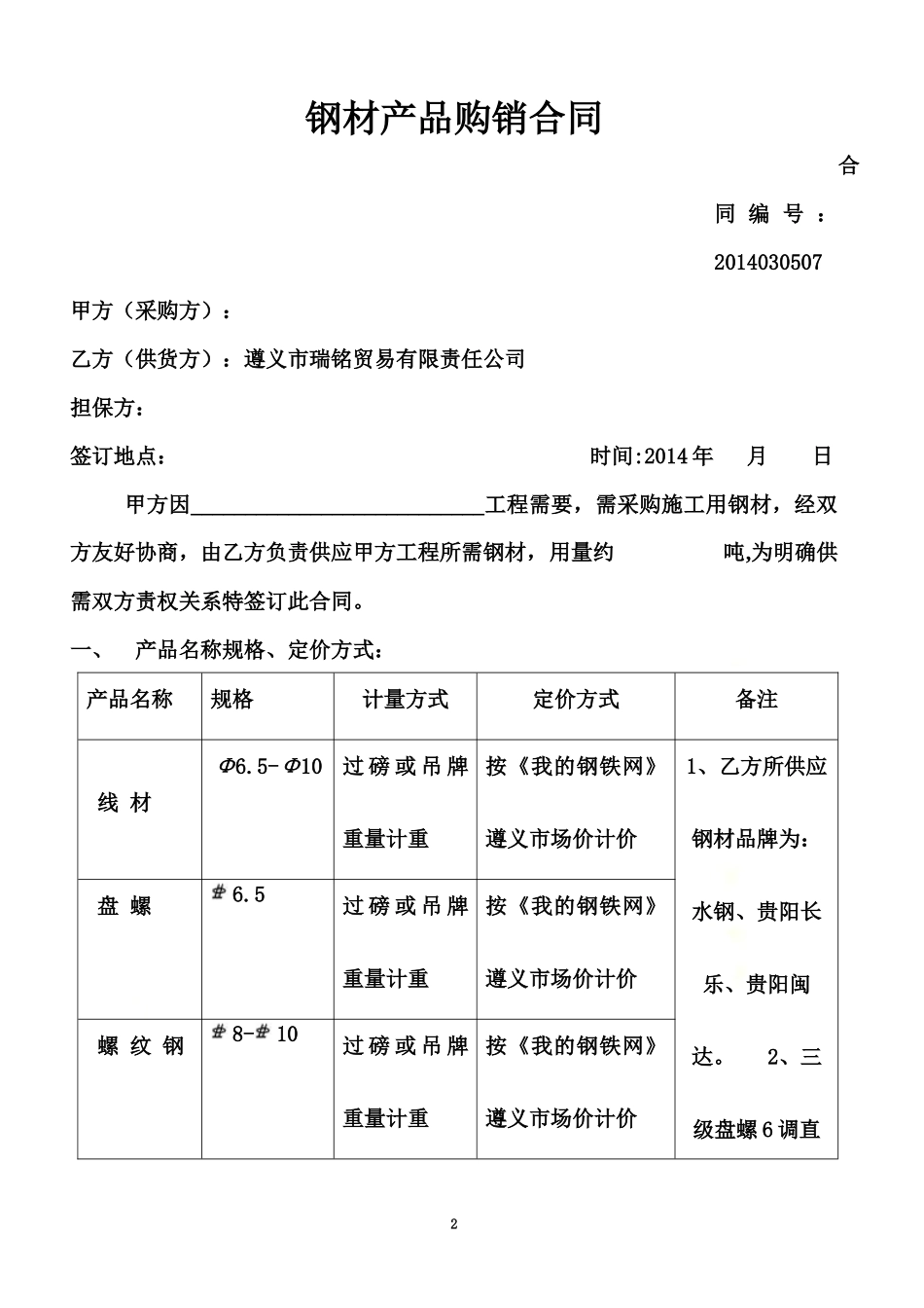 钢材产品购销合同(1)大方绅达国际广场.docx_第2页