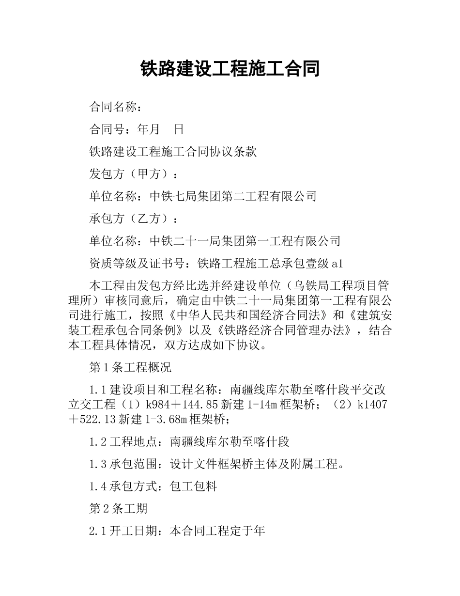 铁路建设工程施工合同.docx_第1页